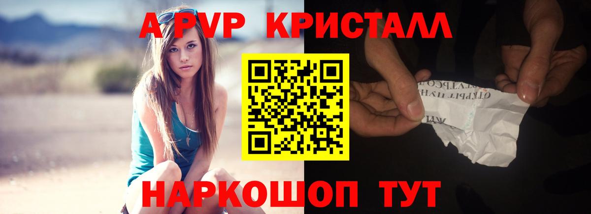 Альфа ПВП кристаллы Курган