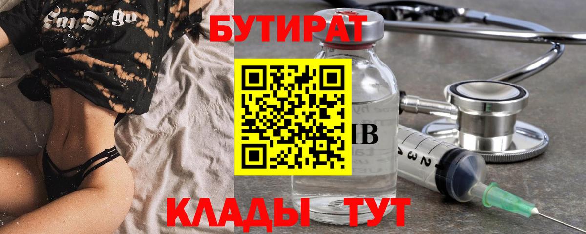 БУТИРАТ 99%  Вход с VPN  Курган 