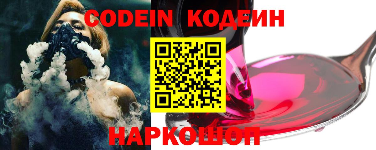 Кодеиновый сироп Lean Purple Drank  Вход с VPN  Курган 